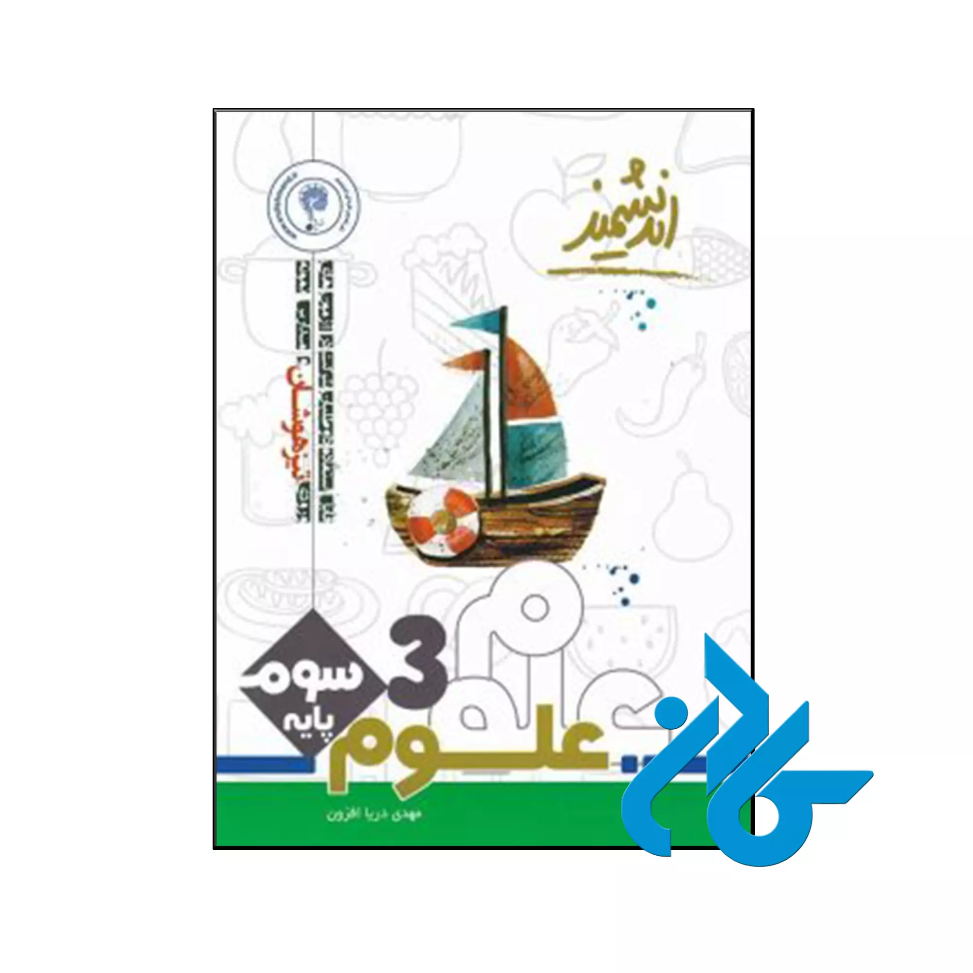 علوم سوم ابتدایی تیزهوشان اندیشمند کتاب علوم سوم ابتدایی تیزهوشان اندیشمند