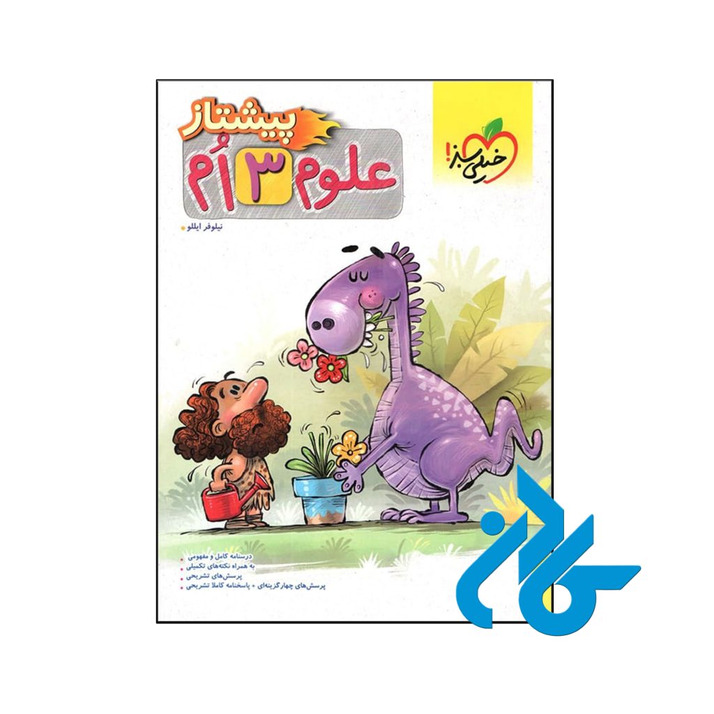 کتاب علوم سوم ابتدایی پیشتاز خیلی سبز