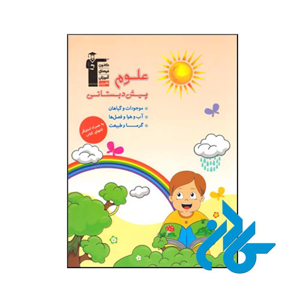 کتاب علوم پیش دبستانی قلم چی