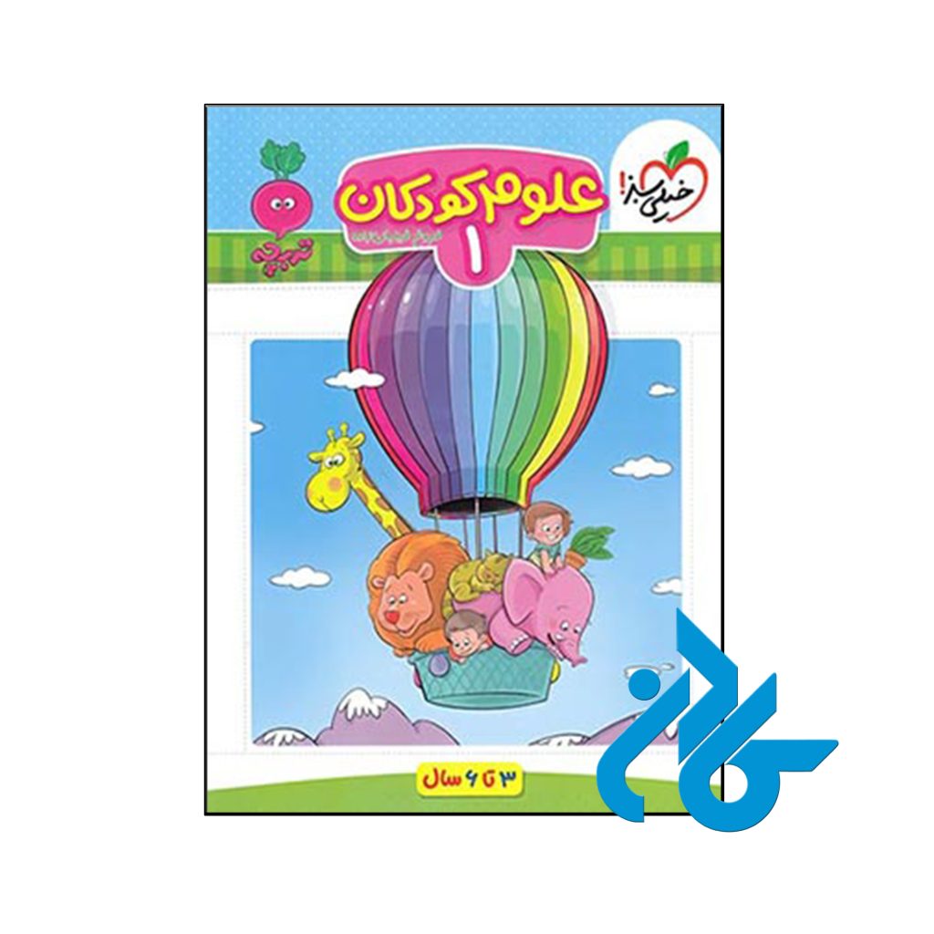 کتاب علوم کودکان جلد اول تربچه خیلی سبز