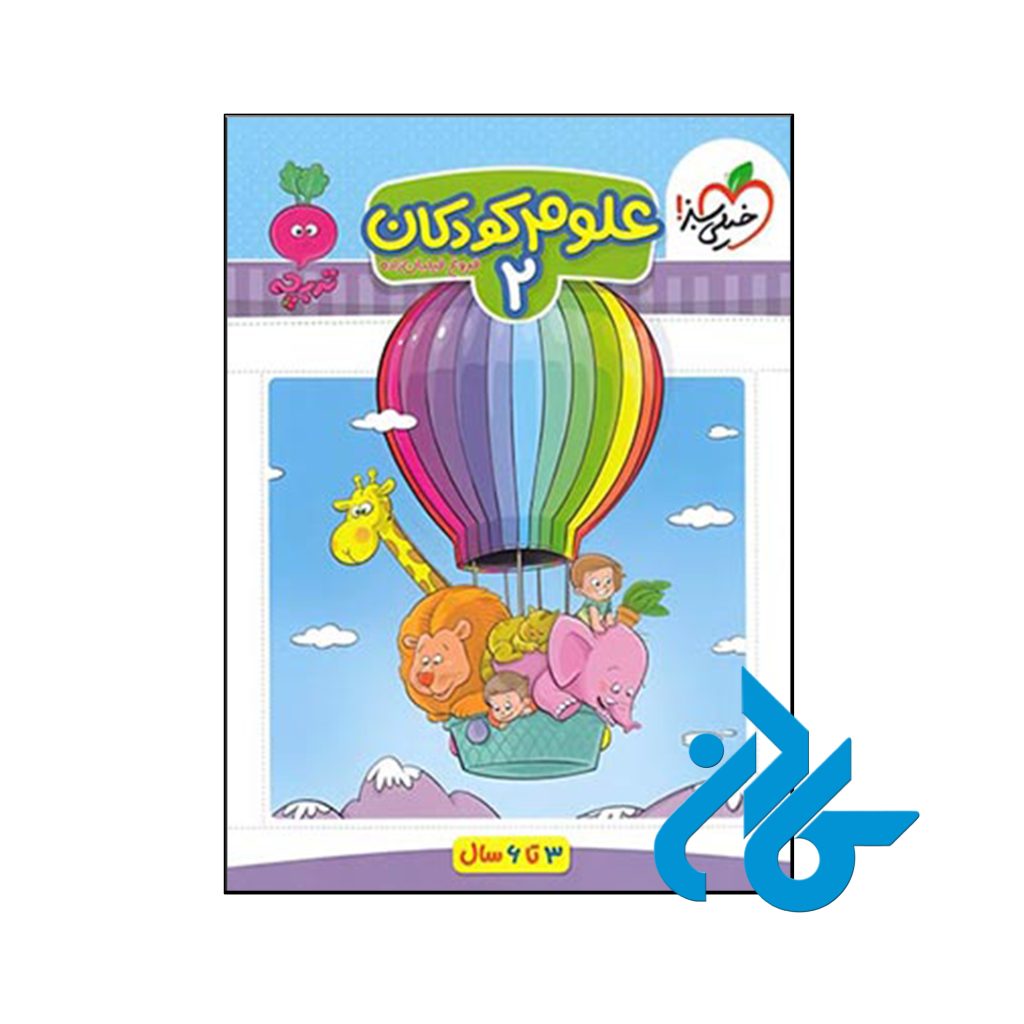 کتاب علوم کودکان جلد دوم تربچه خیلی سبز