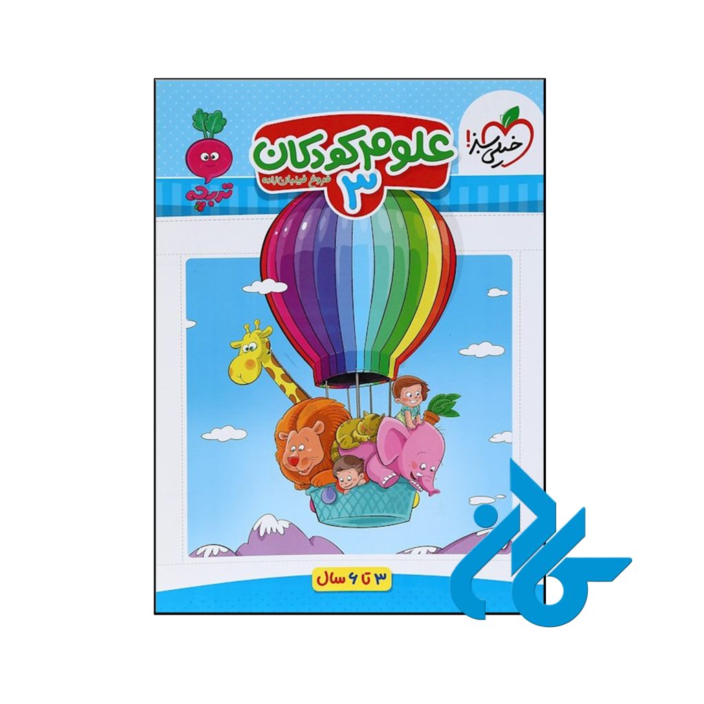کتاب علوم کودکان جلد سوم تربچه خیلی سبز