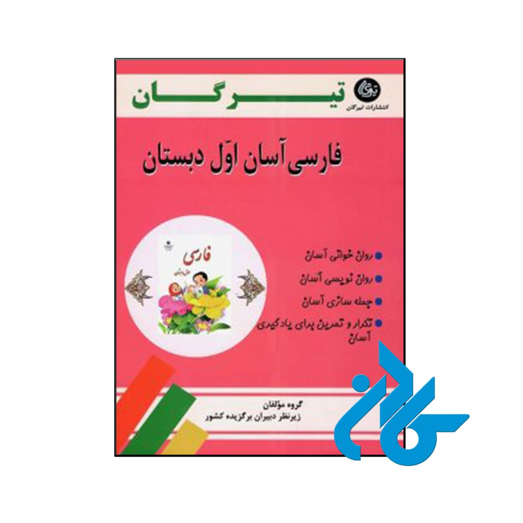 کتاب فارسی آسان اول ابتدایی تیرگان