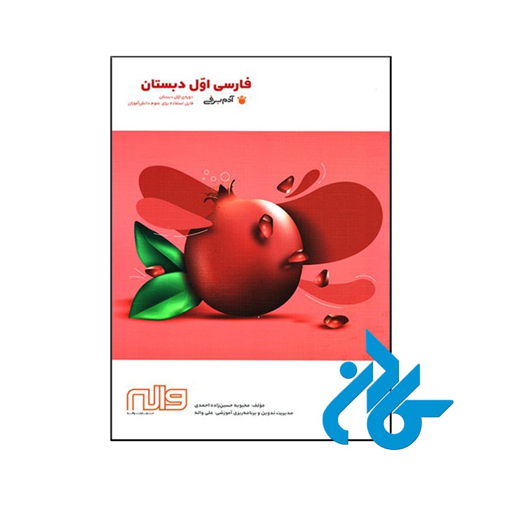 کتاب فارسی اول ابتدایی آدم برفی واله