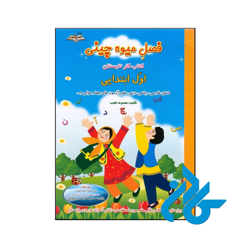 کتاب فصل میوه چینی اول ابتدایی صیانت