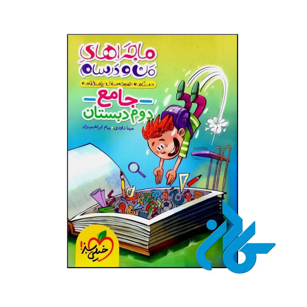 کتاب ماجراهای من و درسام جامع دوم ابتدایی خیلی سبز