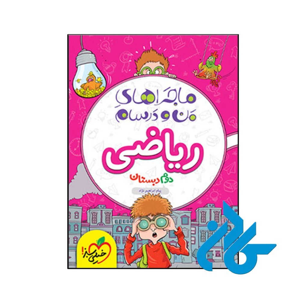 کتاب ماجراهای من و درسام ریاضی دوم دبستان خیلی سبز