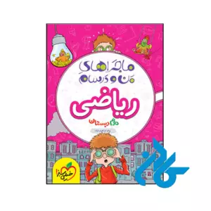 کتاب ماجراهای من و درسام ریاضی دوم دبستان خیلی سبز