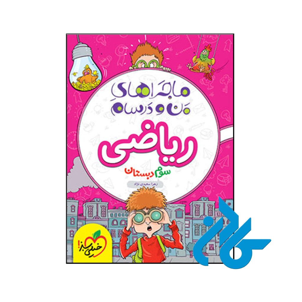 کتاب ماجراهای من و درسام ریاضی سوم دبستان خیلی سبز