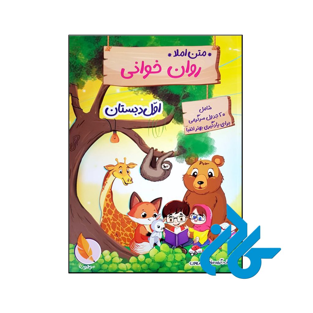 کتاب متن املا روان خوانی اول دبستان پرهون