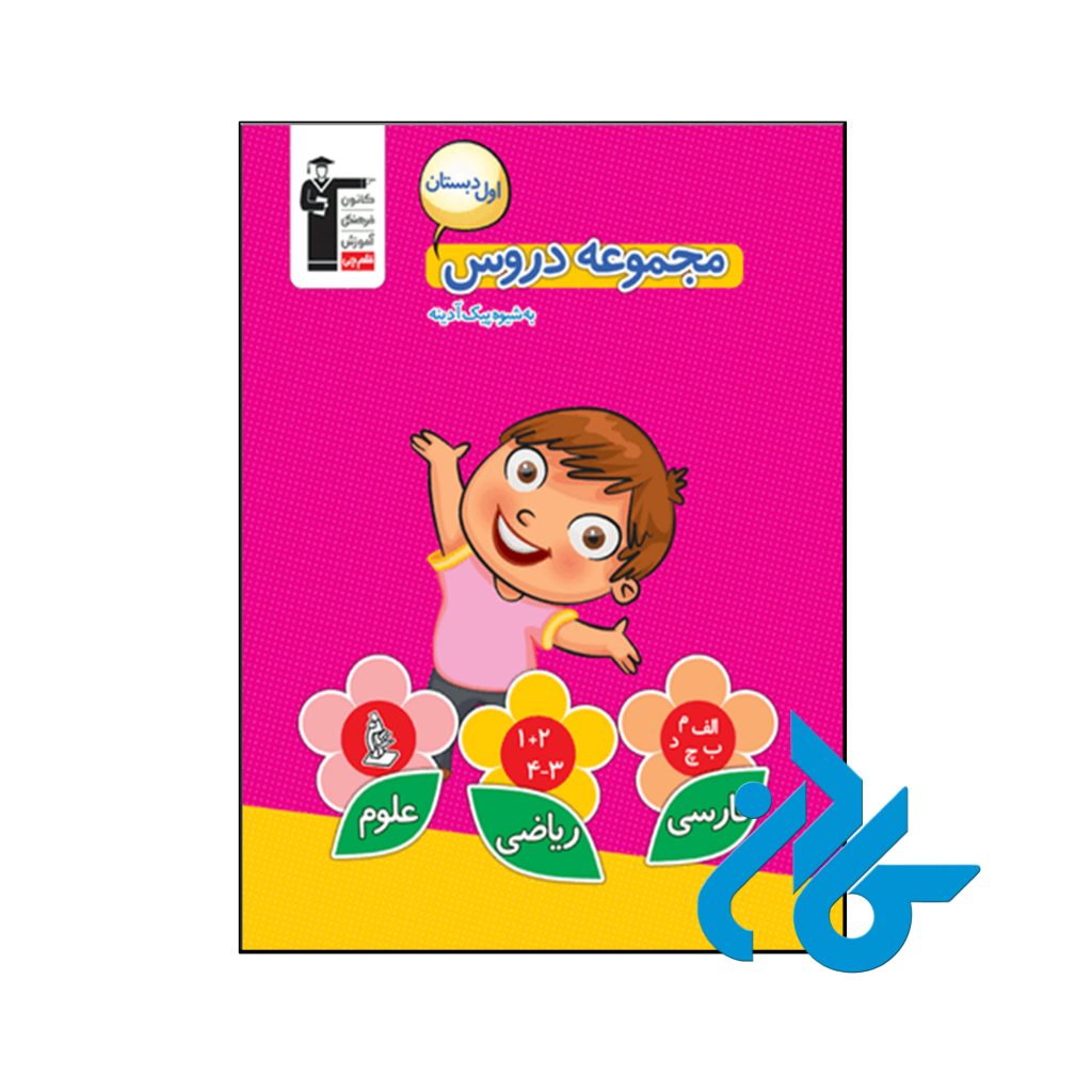 کتاب مجموعه دروس اول ابتدایی قلم چی