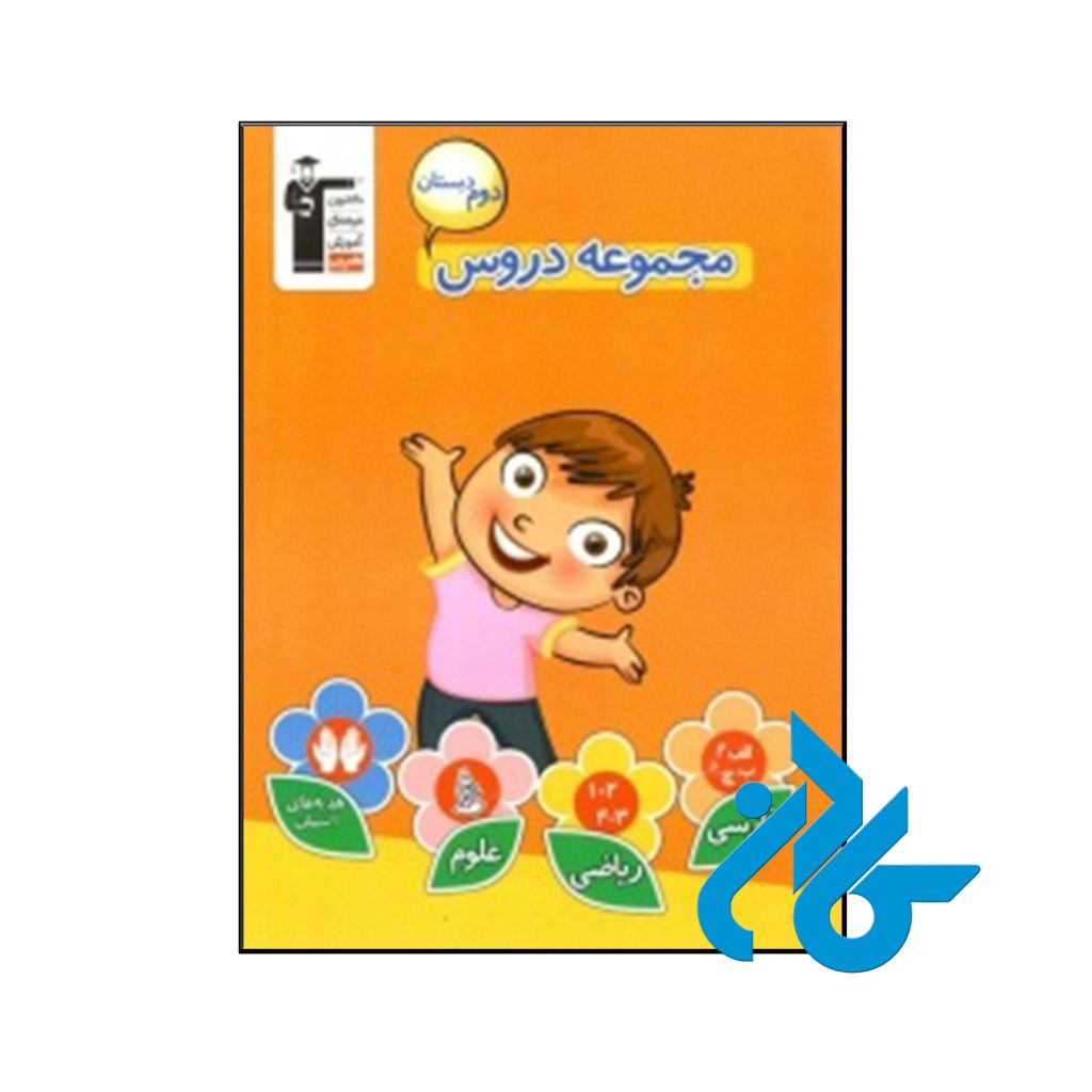 کتاب مجموعه دروس دوم ابتدایی قلم چی