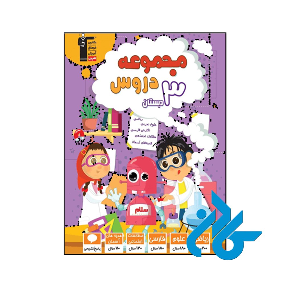 کتاب مجموعه دروس سوم ابتدایی قلم چی