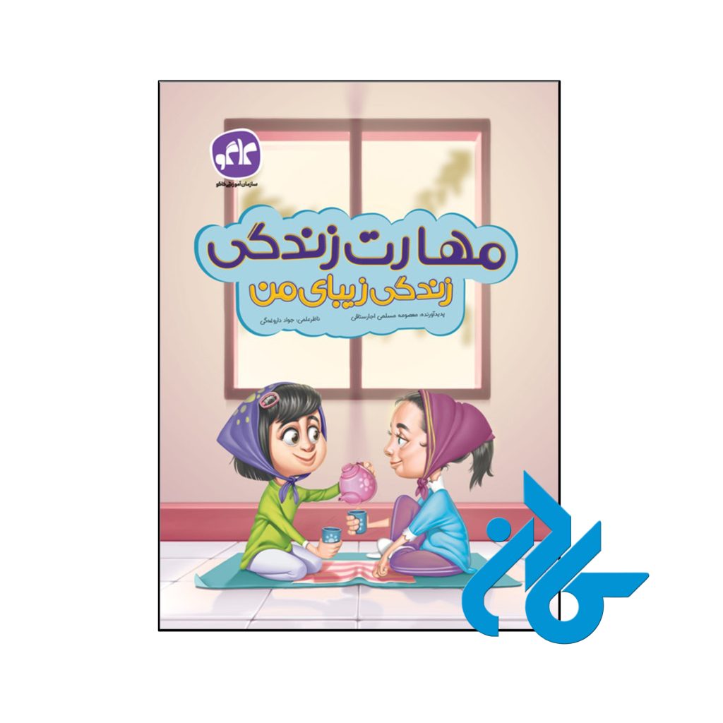 کتاب مهارت زندگی زیبای من پیش دبستانی کاگو