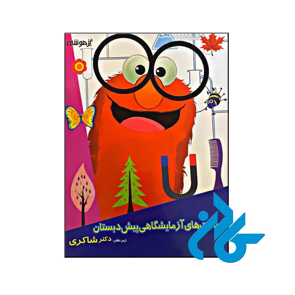 کتاب مهارت های آزمایشگاهی پیش دبستانی دکتر شاکری نشر تیزهوشان