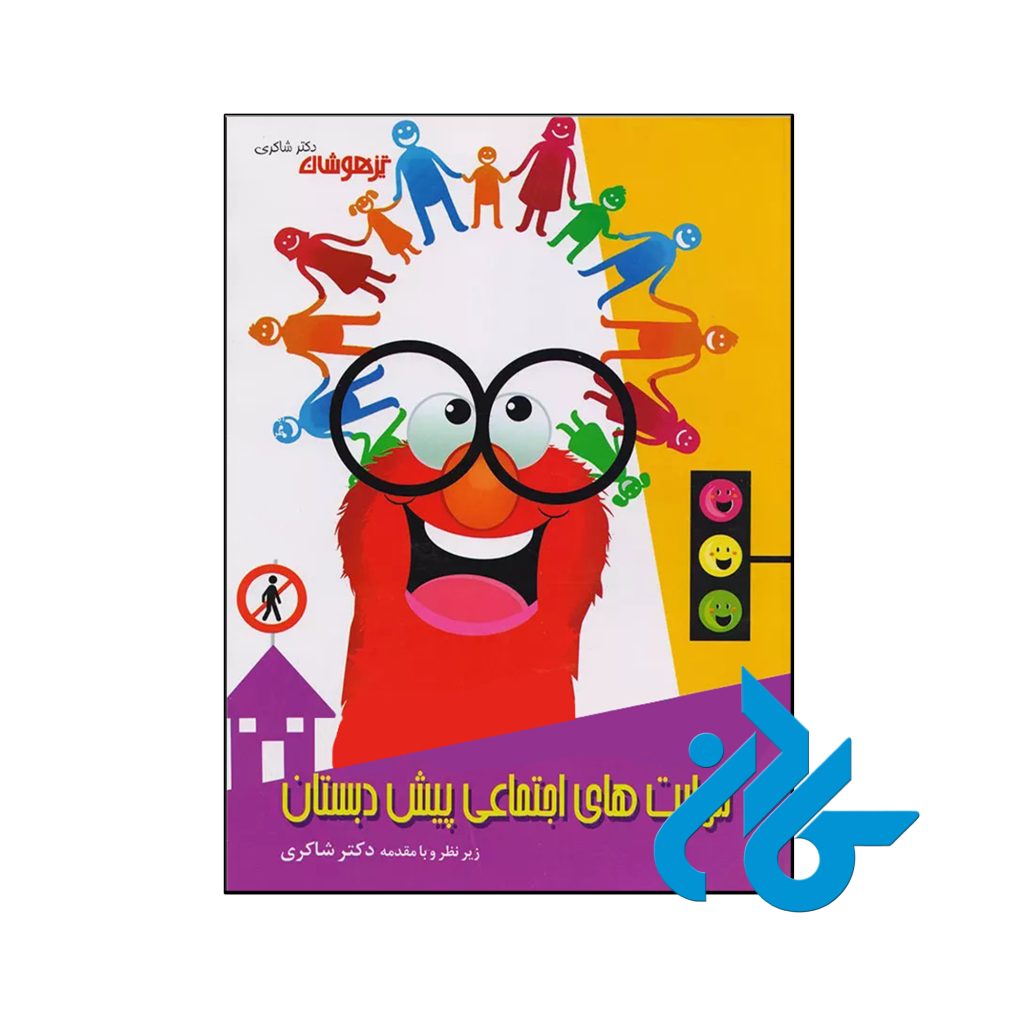 کتاب مهارت های اجتماعی پیش دبستانی دکتر شاکری نشر تیزهوشان