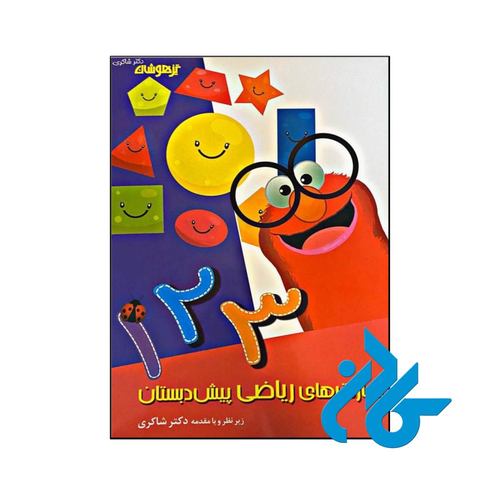 کتاب مهارت های ریاضی پیش دبستانی دکتر شاکری نشر تیزهوشان