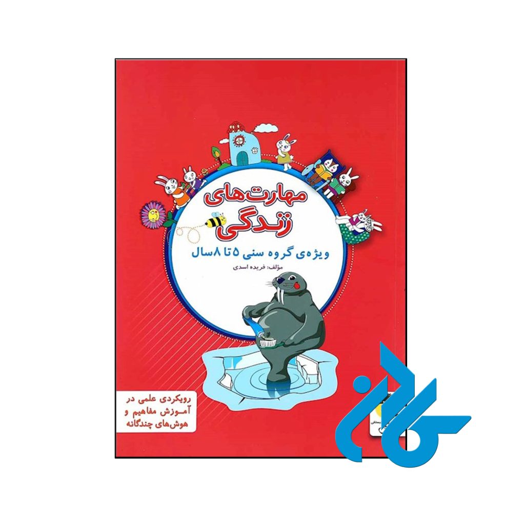 کتاب مهارت های زندگی پیش دبستانی پویش اندیشه خوارزمی