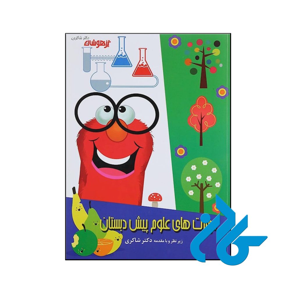 کتاب مهارت های علوم پیش دبستانی دکتر شاکری نشر تیزهوشان