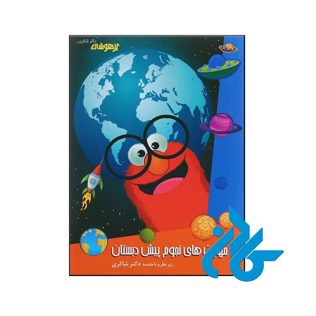 کتاب مهارت های نجوم پیش دبستانی دکتر شاکری نشر تیزهوشان