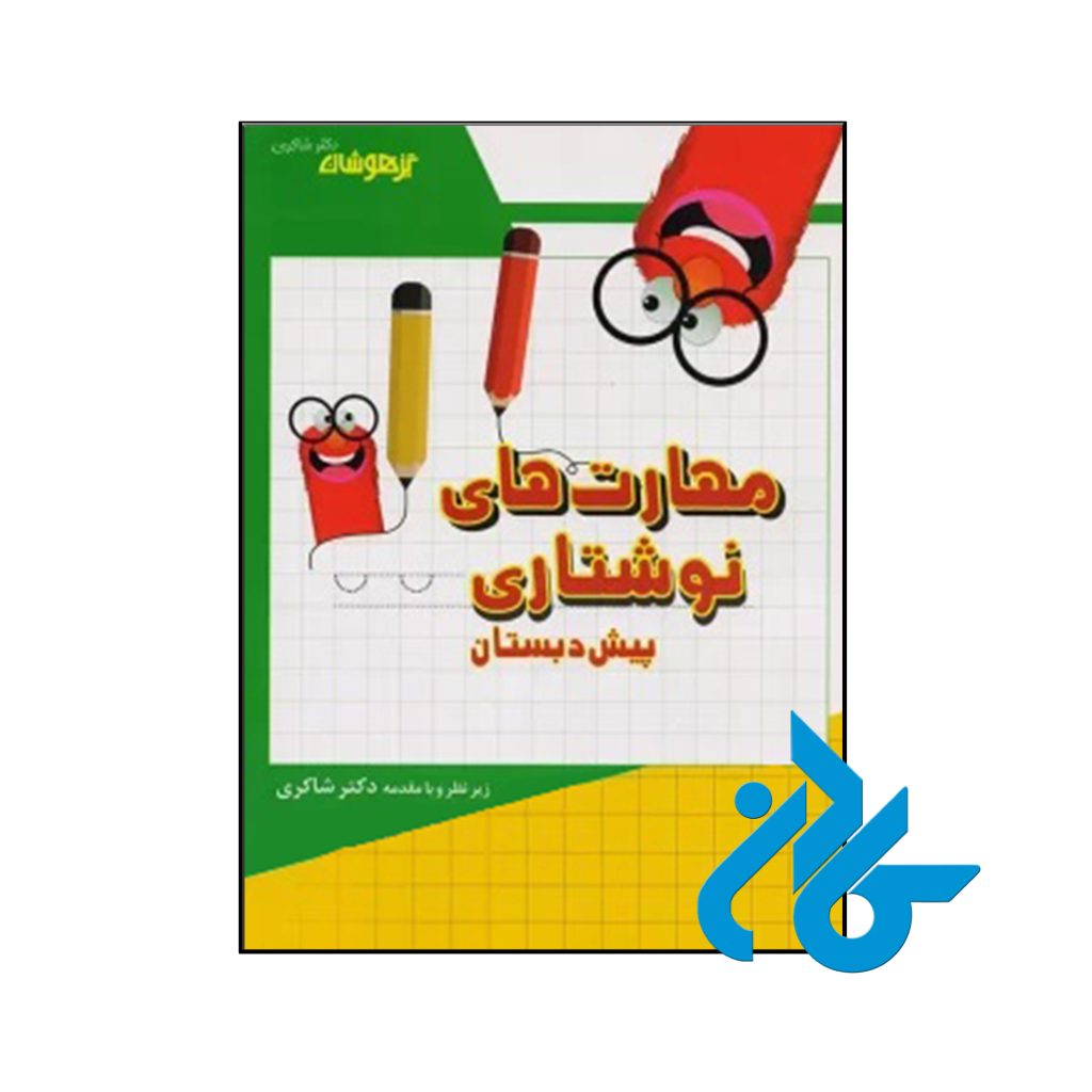 کتاب مهارت های نوشتاری پیش دبستانی دکتر شاکری نشر تیزهوشان
