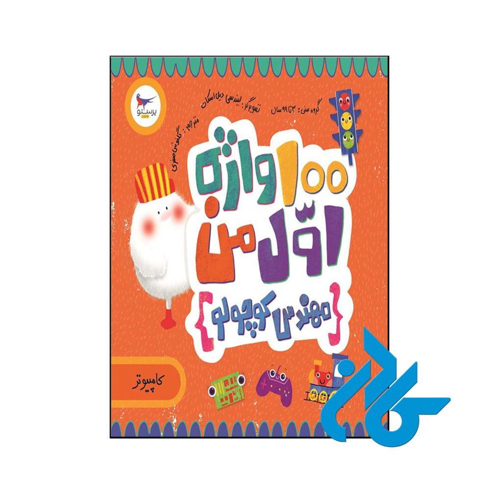 کتاب مهندس کوچولو 100 واژه اول من کامپیوتر پرستو قلم چی