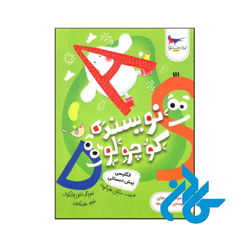 کتاب نویسنده کوچولو انگلیسی پیش دبستانی پرستو قلم چی