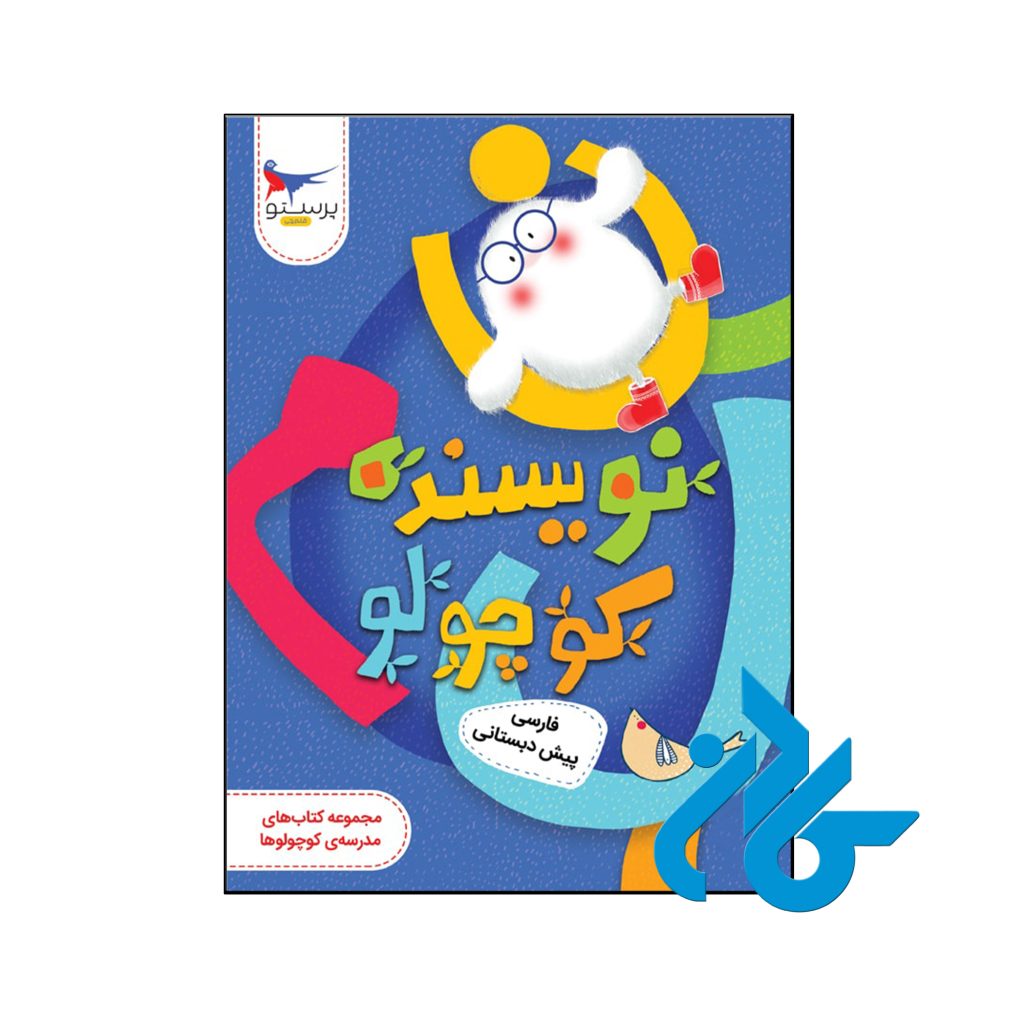 کتاب نویسنده کوچولو فارسی پیش دبستانی پرستو قلم چی