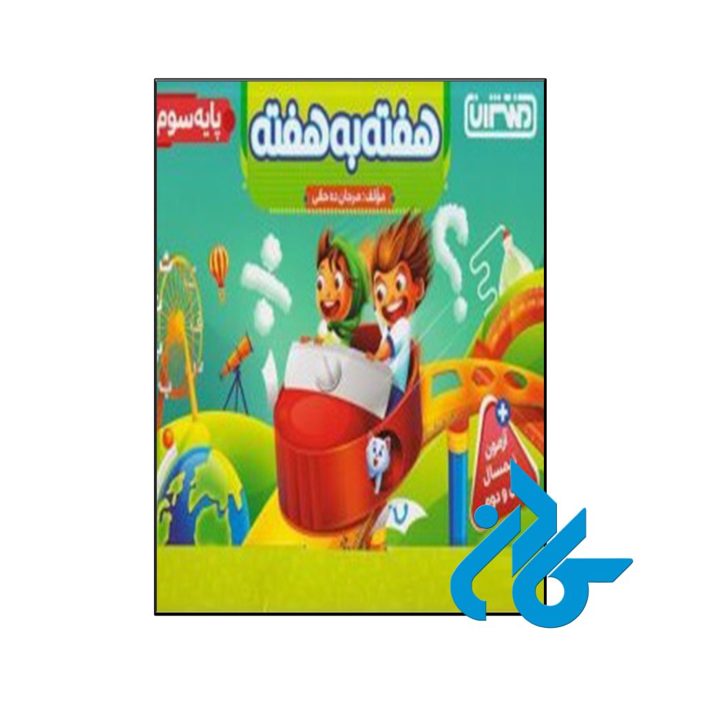 کتاب هفته به هفته سوم ابتدایی منتشران