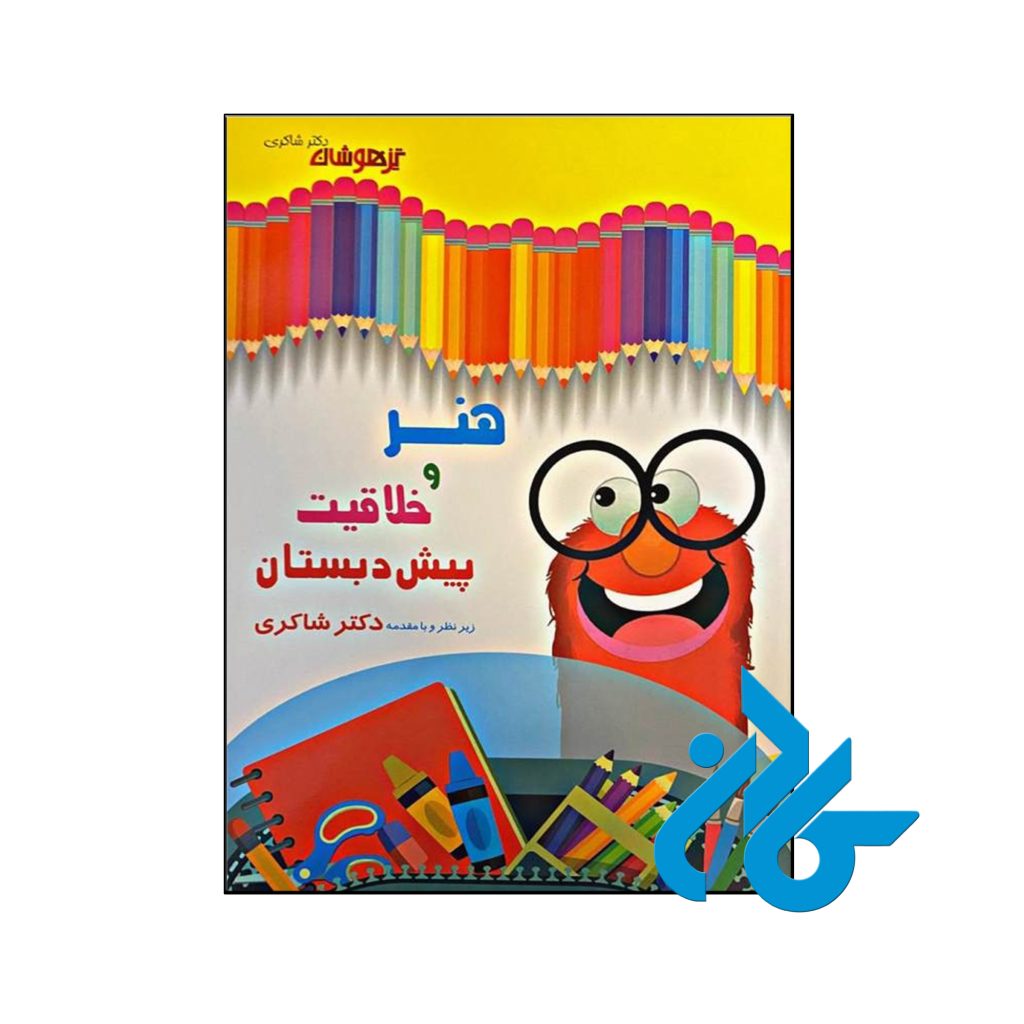 کتاب هنر و خلاقیت پیش دبستانی دکتر شاکری نشر تیزهوشان