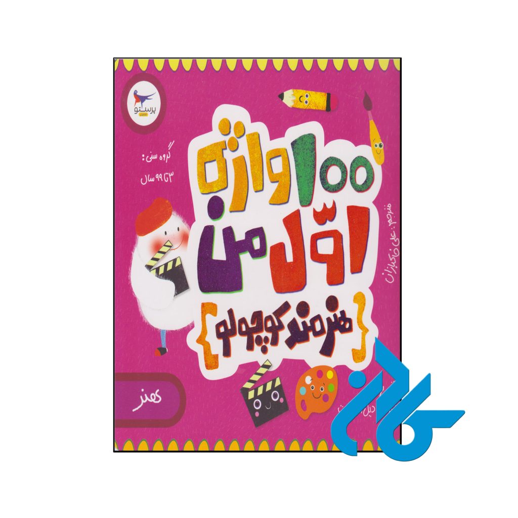 کتاب هنرمند کوچولو 100 واژه اول من هنر پرستو قلم چی