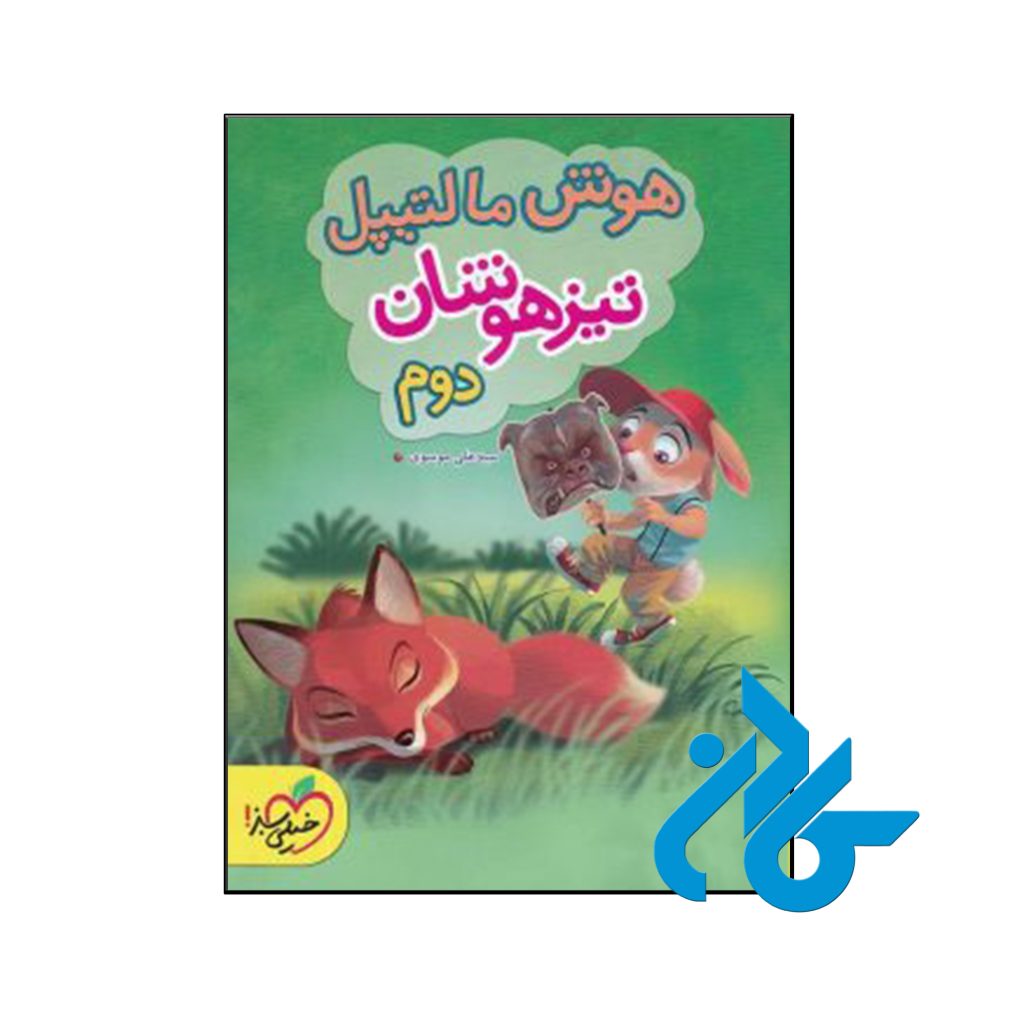 کتاب هوش مالتیپل دوم ابتدایی خیلی سبز