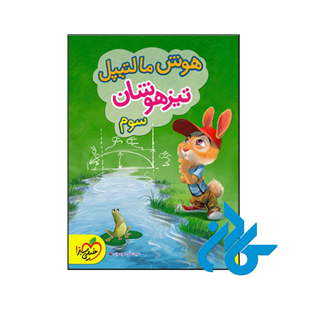 کتاب هوش مالتیپل سوم ابتدایی خیلی سبز