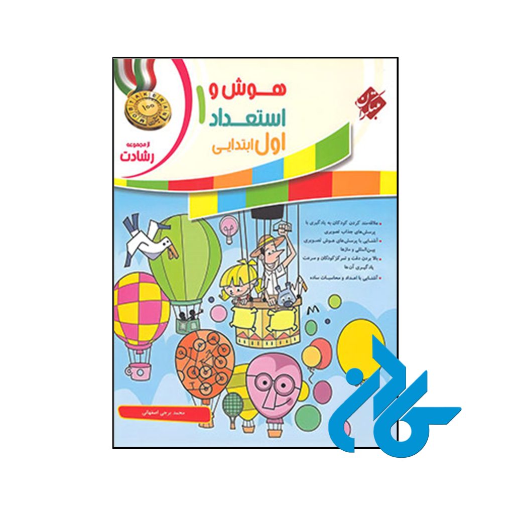 کتاب هوش و استعداد اول ابتدایی رشادت مبتکران