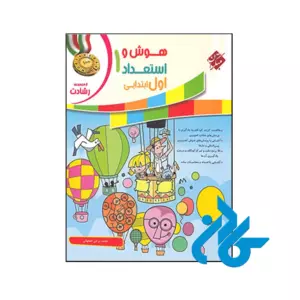 کتاب هوش و استعداد اول ابتدایی رشادت مبتکران