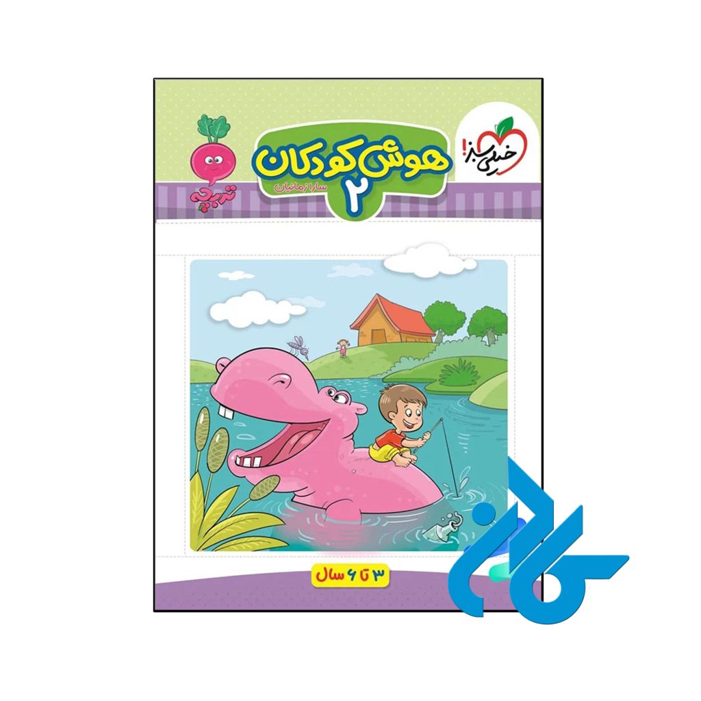 کتاب هوش کودکان جلد دوم تربچه خیلی سبز