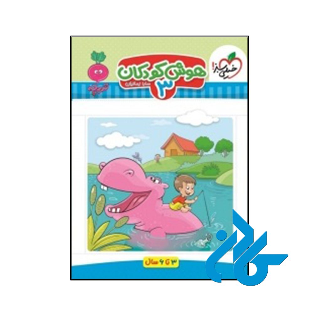 کتاب هوش کودکان جلد سوم تربچه خیلی سبز