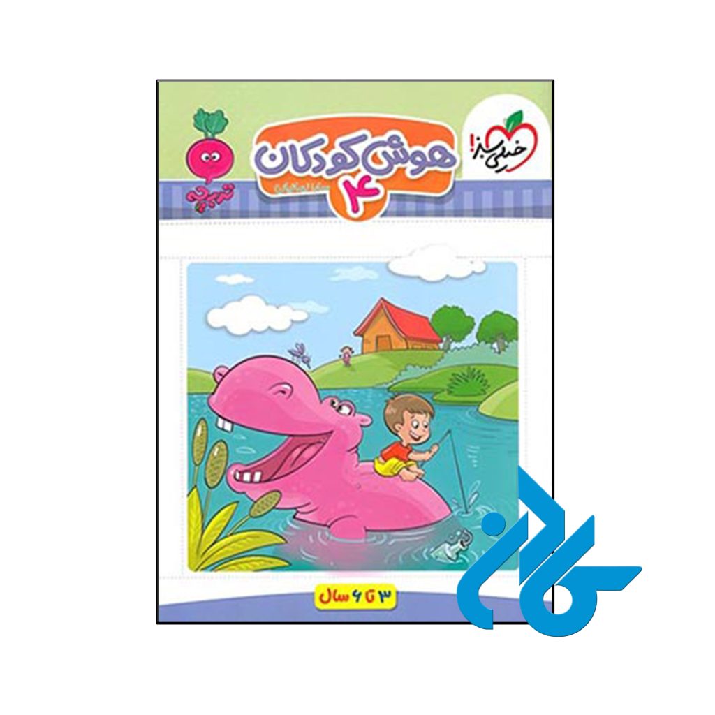 کتاب هوش کودکان جلد چهارم تربچه خیلی سبز