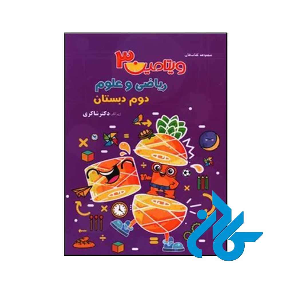 کتاب ویتامین 3 ریاضی و علوم دوم دبستان دکتر شاکری نشر تیزهوشان