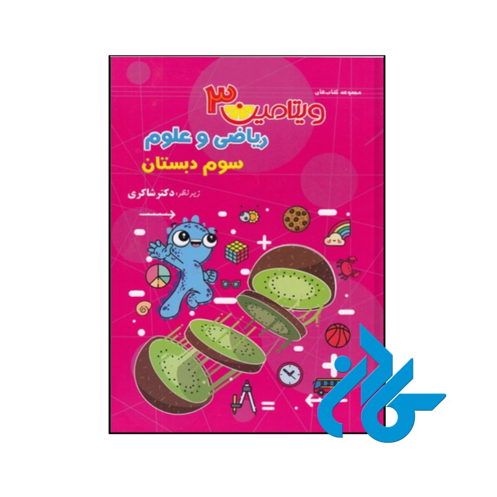 کتاب ویتامین 3 ریاضی و علوم سوم دبستان دکتر شاکری نشر تیزهوشان