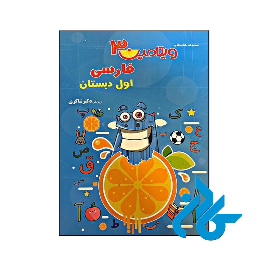 کتاب ویتامین 3 فارسی اول دبستان دکتر شاکری نشر تیزهوشان