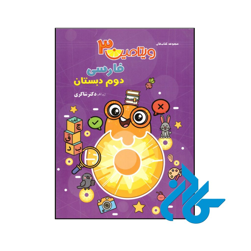 کتاب ویتامین 3 فارسی دوم دبستان دکتر شاکری نشر تیزهوشان