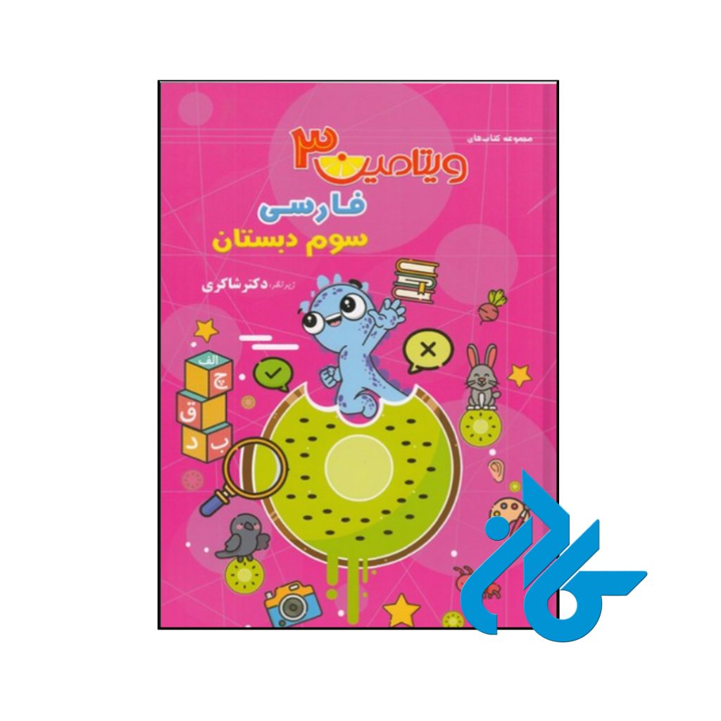 کتاب ویتامین 3 فارسی سوم دبستان دکتر شاکری نشر تیزهوشان