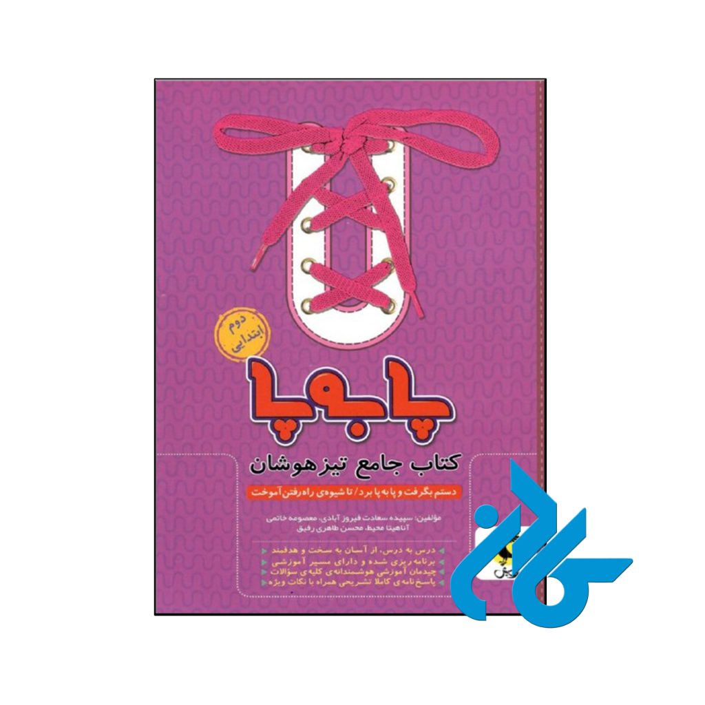 کتاب پا به پا تیزهوشان جامع دوم ابتدایی پویش اندیشه خوارزمی