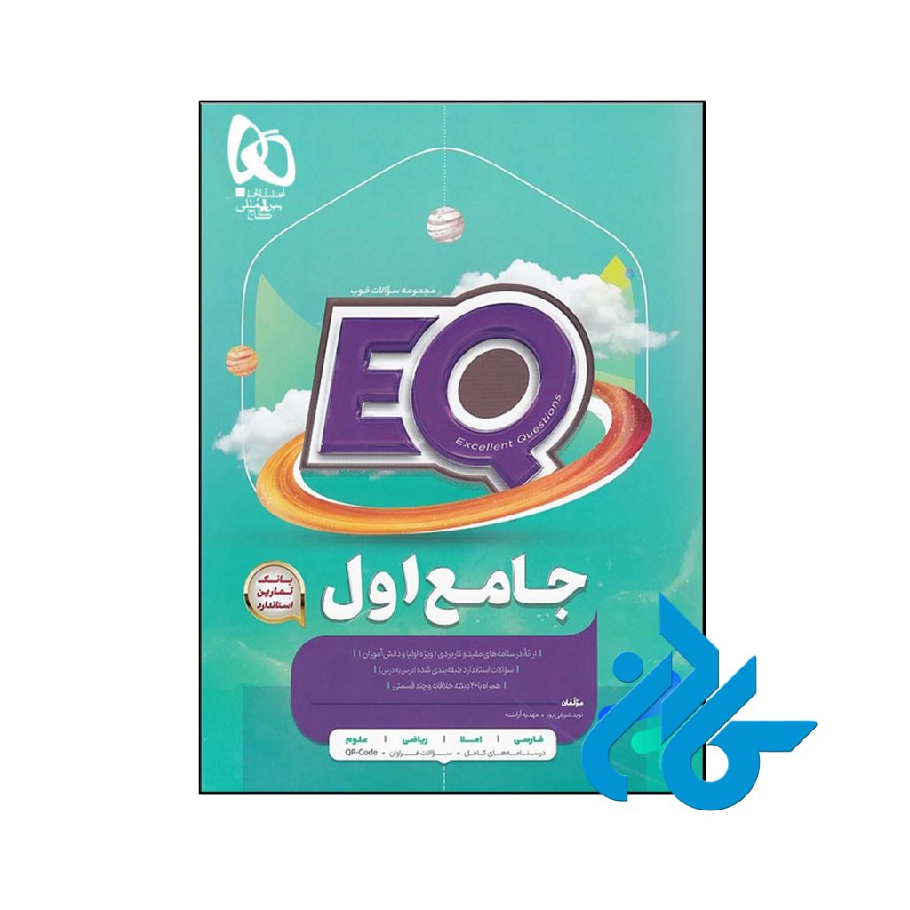 پرسمان جامع اول ابتدایی EQ گاج