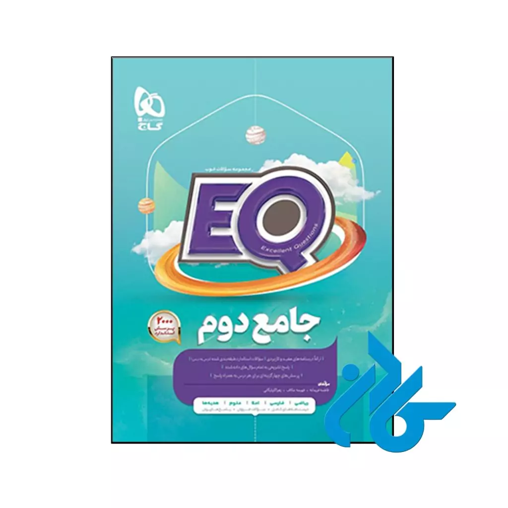 کتاب پرسمان جامع دوم ابتدایی EQ گاج