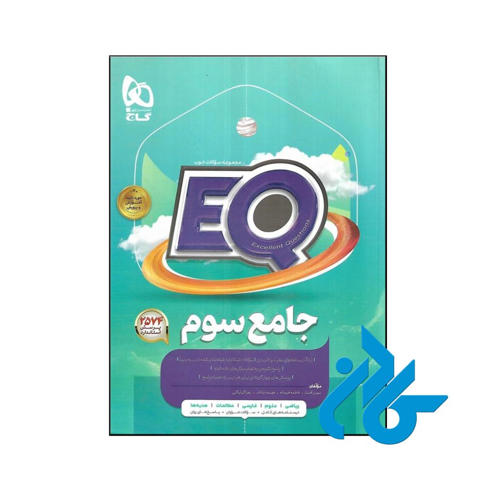 کتاب پرسمان جامع سوم ابتدایی EQ گاج