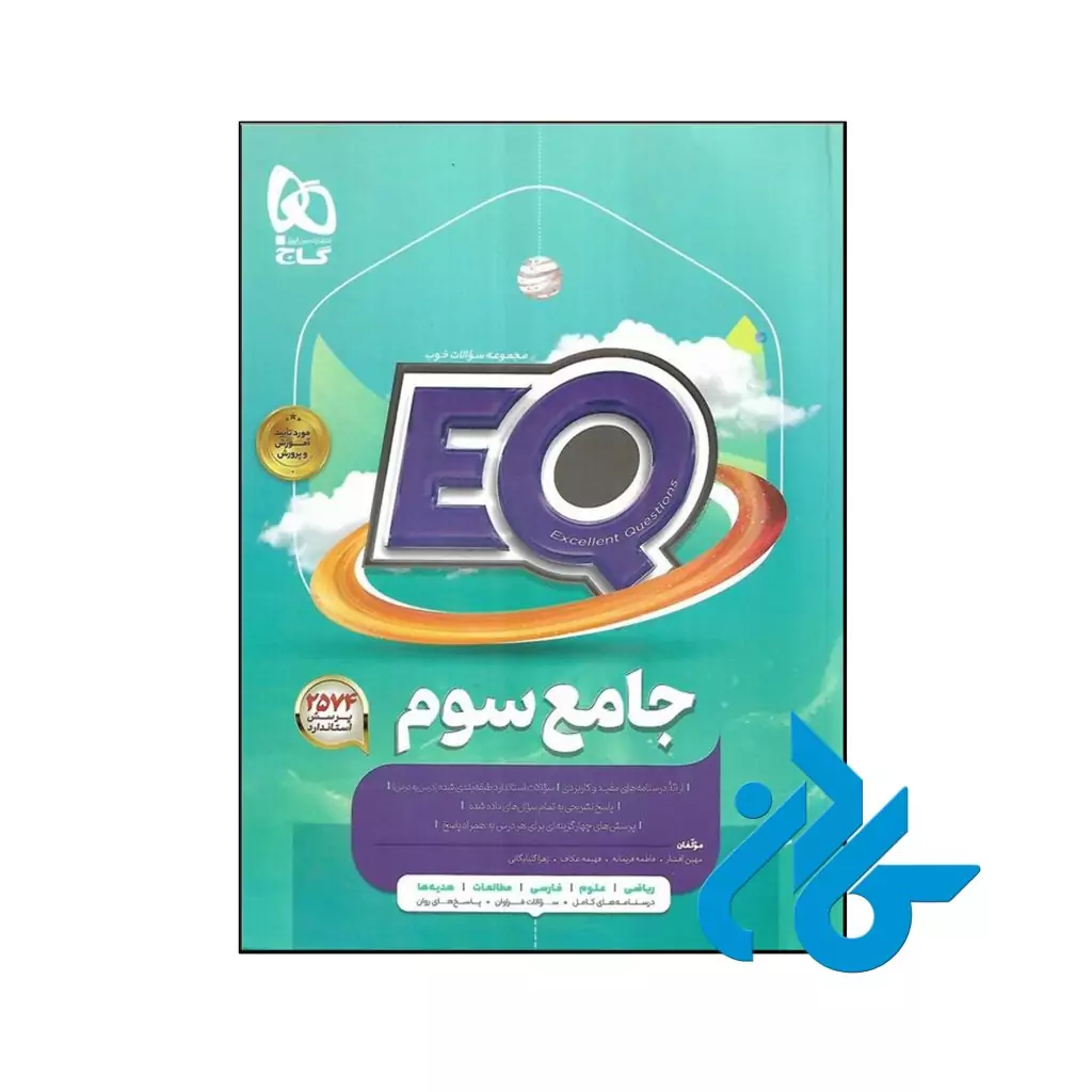 کتاب پرسمان جامع سوم ابتدایی EQ گاج
