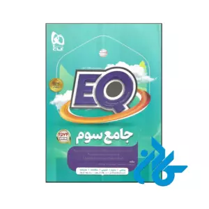 کتاب پرسمان جامع سوم ابتدایی EQ گاج