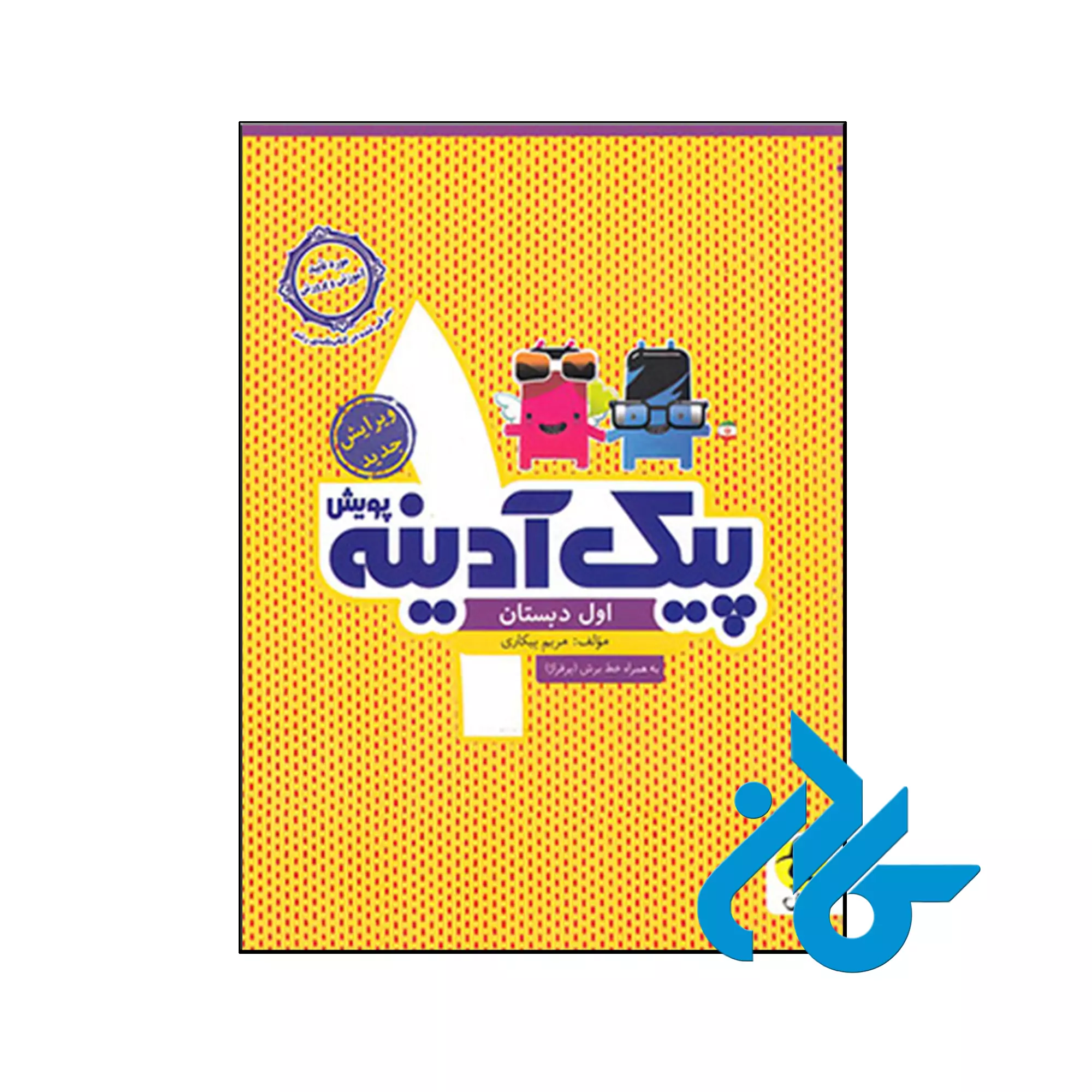 پیک آدینه اول ابتدایی پویش اندیشه خوارزمی کتاب پیک آدینه اول ابتدایی پویش اندیشه خوارزمی
